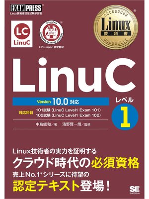 cover image of Linux教科書 LinuCレベル1 Version 10.0対応